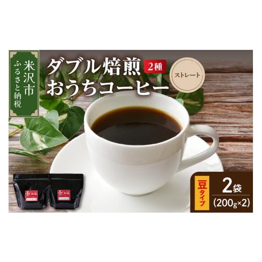 ふるさと納税 山形県 米沢市 [ ダブル焙煎 / 豆タイプ ] おうち コーヒー ストレート セット 2種 計 400g ( 1袋 200g ) ハンドドリップ ハンドドリップ用 …