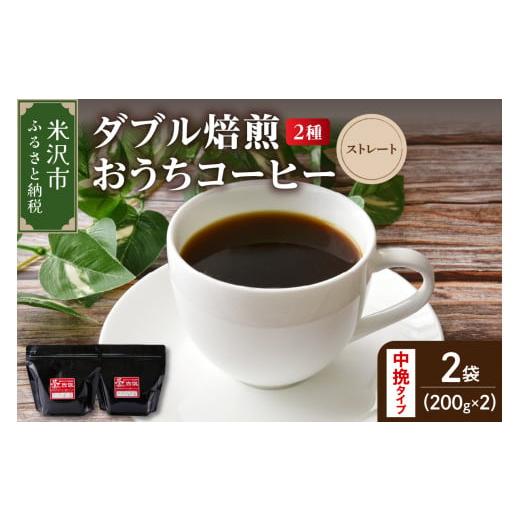 ふるさと納税 コーヒー ドリップ 山形県 米沢市 ダブル焙煎 / 中挽きタイプ おうち コーヒー ストレート セット 2種 計 400g ( 1袋 200g ) ハンドドリップ …
