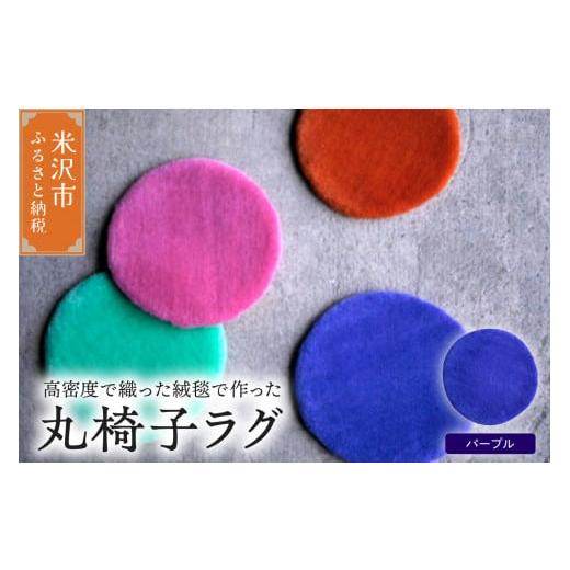 ふるさと納税 雑貨・日用品 インテリア 山形県 米沢市 丸椅子 ラグ [ 無地 パープル ] 〔 300mm × 300mm 〕 スツールラグ インテリア 緞通 絨毯 パープル