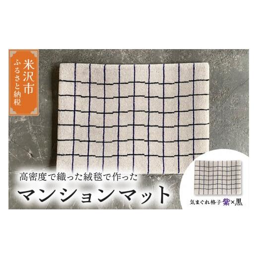 ふるさと納税 雑貨・日用品 インテリア 山形県 米沢市 マンション マット [ 柄物 気まぐれ格子 紫×黒 ] 〔 630m × 450mm 〕 じゅうたん マット 玄関マット…