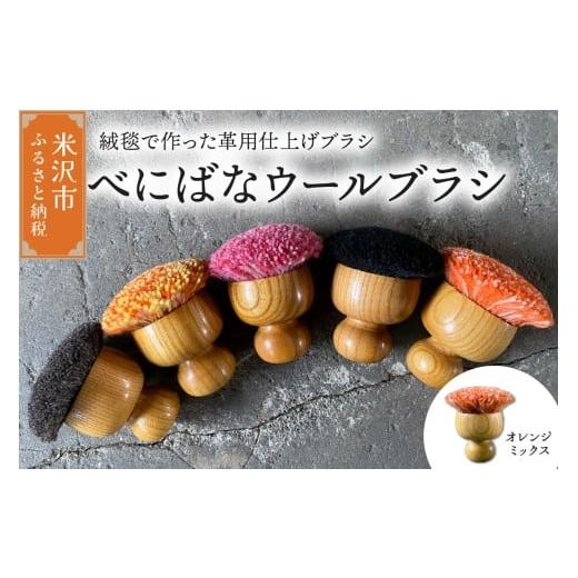 ふるさと納税 雑貨・日用品 山形県 米沢市 ウールブラシ べにばな ブラシ [ オレンジミックス ] 〔 W 70mm × D 70mm × 70mm 〕 緞通 革製品 多様 絨毯 オ…