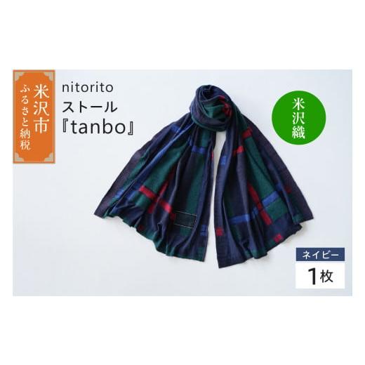 ふるさと納税 小物 ストール・マフラー 山形県 米沢市 nitorito ストール 『 tanbo 』( ネイビー ) 米沢織 066-012-NV ネイビー