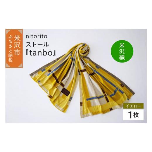 ふるさと納税 小物 ストール・マフラー 山形県 米沢市 nitorito ストール 『 tanbo 』( イエロー ) 米沢織 066-012-YE　イエローの画像