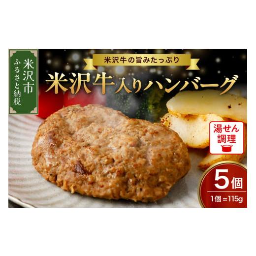 ふるさと納税 山形県 米沢市 米沢牛 入り ハンバーグ (115g × 5個 入り) 牛肉 和牛 ブランド牛 [084-028]