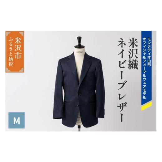 ふるさと納税 服 男 山形県 米沢市 [ illbe ] 米沢織 3B ネイビー ブレザー 1着 〔 46 ( M ) 〕 モンテディオ山形 オフィシャルフォーマルウェアモデル ジャ…
