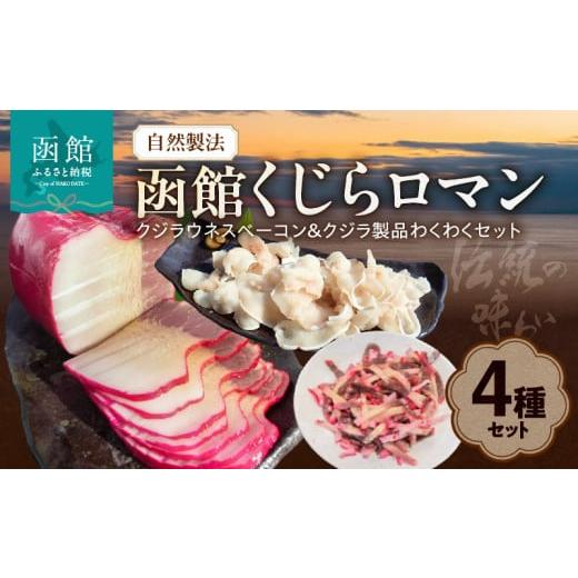 ふるさと納税 魚貝類 北海道 函館市 自然製法 函館くじらロマン４種類 クジラウネスベーコン＆クジラ製品わくわくセット_HD111-001の画像