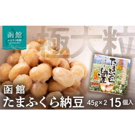 ふるさと納税 加工品等 納豆 北海道 函館市 函館たまふくら納豆 （45g×2）×15個入_HD110-001の画像