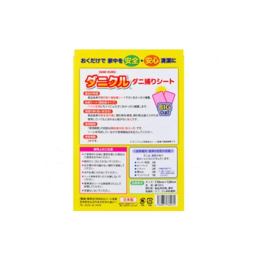 ふるさと納税 宮城県 気仙沼市 ダニ捕りシート ダニクル 2袋（4枚入） [エース産業 宮城県 気仙沼市 20562355] ダニ ダニ捕り ハウスダスト アレルギー 予防 …｜furusatochoice｜05