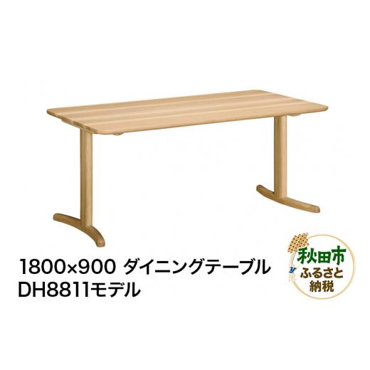 ふるさと納税 家具 テーブル 秋田県 秋田市 カリモク家具 ダイニングテーブル／DH8811（1800×900）_1