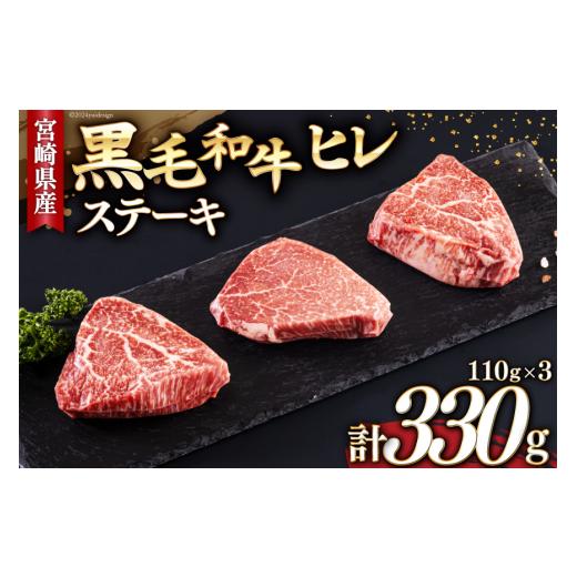 ふるさと納税 牛肉 ヒレ 宮崎県 美郷町 宮崎県産 黒毛和牛 ヒレ フィレ ヘレ ステーキ 110g ×3枚 計330g サンアグリフーズ 宮崎県 美郷町 31ba0030 小分け 冷…
