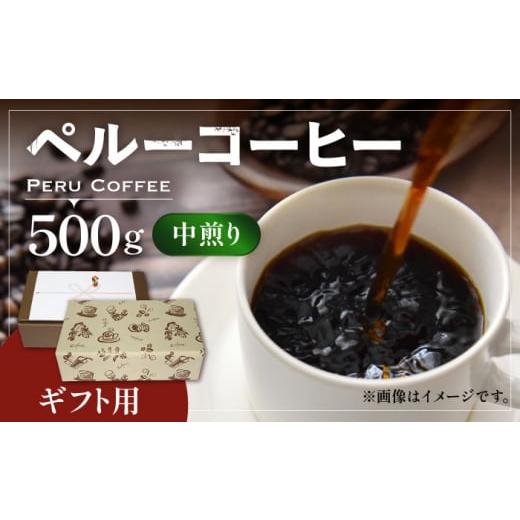 ふるさと納税 コーヒー コーヒー豆 福岡県 豊前市 豆でお届け ギフト用 ペルー コーヒー 中煎り[豊前市] 稲垣珈琲 珈琲 コーヒー 豆 粉 有機 贈り物 VAS146…