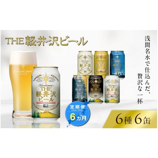 ふるさと納税 ビール 地ビール 長野県 佐久市  6ヶ月定期便 THE軽井沢ビール 6種6缶 飲み比べ セット 軽井沢ブルワリー THE軽井沢ビール 6種 6本分 詰め合わせ…の画像