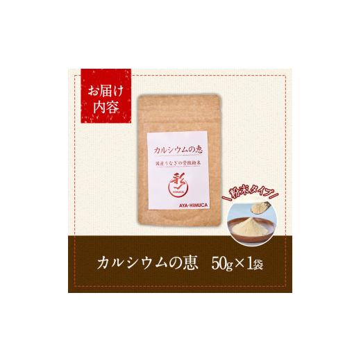 ふるさと納税 宮崎県 門川町 カルシウムの恵(50g×1袋)サプリ 粉末 便利 うなぎ ウナギ 国産 骨 骨密度 タンパク質 コンドロイチン 天然コエンザイム コラーゲ…｜furusatochoice｜05