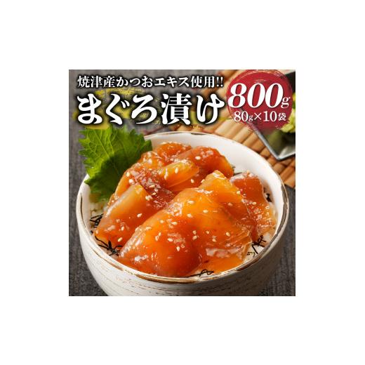 早春のとっておきセール ふるさと納税 静岡県 焼津市 a10-920　【2024年1月以降順次発送】焼津産かつおエキス使用!!まぐろ漬け（80ｇ×10袋）