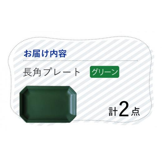 ふるさと納税 長崎県 波佐見町 【波佐見焼】 Cheerful 長角プレート グリーン2枚セット 角皿 食器 皿 平皿 うつわ【Cheer house】 [AC198]｜furusatochoice｜06