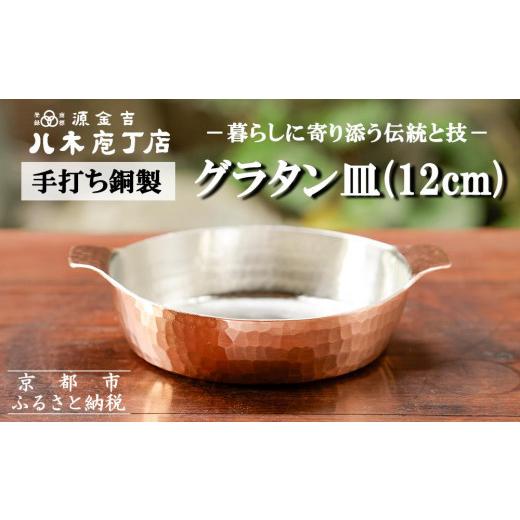ふるさと納税 金工品 京都府 京都市  八木庖丁店 手打ち銅製 グラタン皿(12cm)｜京都 キッチン用品 人気 皿 京都 キッチン用品 家庭用品 ブランド 人気 おすす…の画像