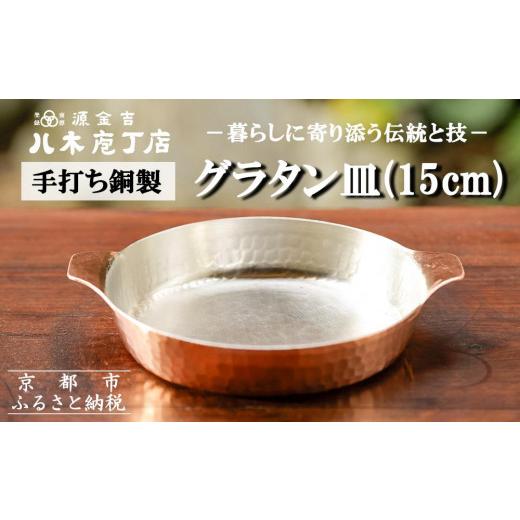 ふるさと納税 金工品 京都府 京都市  八木庖丁店 手打ち銅製 グラタン皿(15cm)｜京都 キッチン用品 人気 皿 京都 キッチン用品 家庭用品 ブランド 人気 おすす…の画像