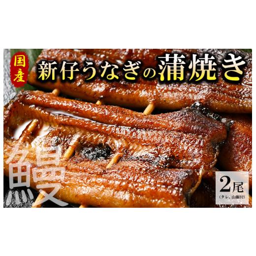 ふるさと納税 栃木県 壬生町 国産新仔うなぎの蒲焼き2尾（タレ、山椒付）うなぎ 鰻 ウナギ 土用 丑の日 冷凍 グルメ 真空パック※着日指定不可◇｜furusatochoice｜02