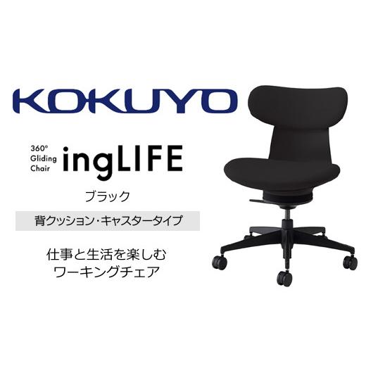 ふるさと納税 長野県 宮田村 Mla1_コクヨチェアー イングライフ(ブラック)/背クッション・肘無し・キャスター /在宅ワーク・テレワークにお勧めの椅子 ブ…