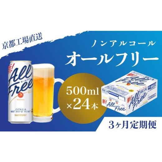 ふるさと納税 ビール 京都府 長岡京市 <3ヶ月定期便> 京都直送 天然水のビール工場 京都産 オールフリー500ml×24本 計3回お届け ふるさと納税 定期便 3…の画像