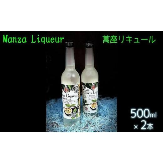 ふるさと納税 沖縄県 恩納村 酒 リキュール Manza Liqueur 萬座リキュール 500ml×2本|お酒 さけ 人気 おすすめ 送料無料 ギフト 沖縄県 恩納村