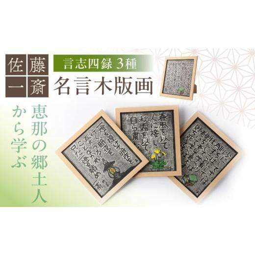 ふるさと納税 木工品・竹工品 岐阜県 恵那市 名言木版画 言志四録13条・33条・60条 3点セット / 木版画 芸術 作品 名言 郷土人 偉人 歴史 / 恵那市 / いわ…