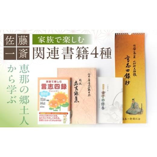 ふるさと納税 雑貨・日用品 本 岐阜県 恵那市 家族で楽しむ 佐藤一斎 関連書籍4冊 / 本 書籍 歴史 カレンダー 郷土人 偉人 名言 勉強 / 恵那市 / いわむら…