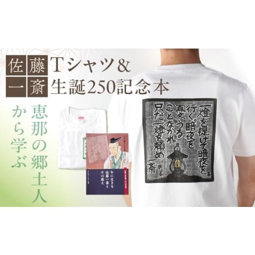 ふるさと納税 服 男 岐阜県 恵那市 佐藤一斎Tシャツ&書籍1冊セット / 本 書籍 歴史 Tシャツ 服 郷土人 偉人 / 恵那市 / いわむら一斎塾