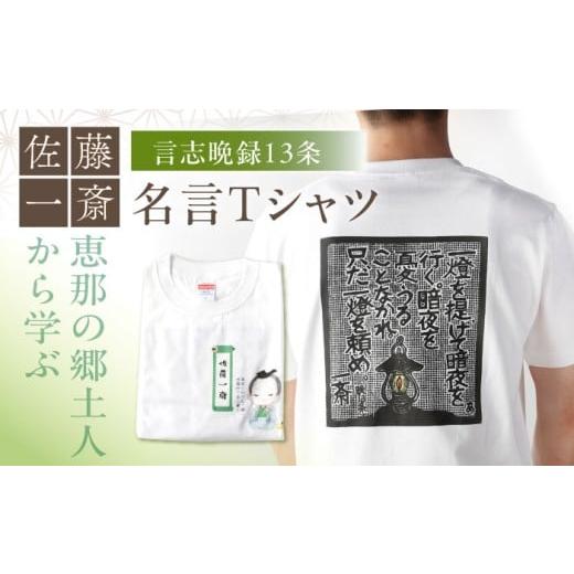 ふるさと納税 服 男 岐阜県 恵那市 佐藤一斎Tシャツ 1着 / Tシャツ 佐藤一斎 綿 コットン 服 偉人 歴史 名言 郷土人 / 恵那市 / いわむら一斎塾