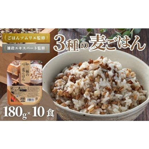 ふるさと納税 雑穀 新潟県 小千谷市 酸味料不使用 国産原料100% 3種の麦ごはん パックご飯 180g×10食 雑穀エキスパート&ごはんソムリエW監修 たかの | もち…