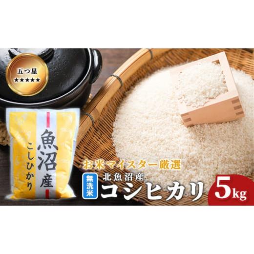 ふるさと納税 米 コシヒカリ 新潟県 魚沼市   令和7年産 五つ星お米マイスター厳選 無洗米北魚沼産コシヒカリ 5kg ご飯 白米 和食 ブランド米 銘…
