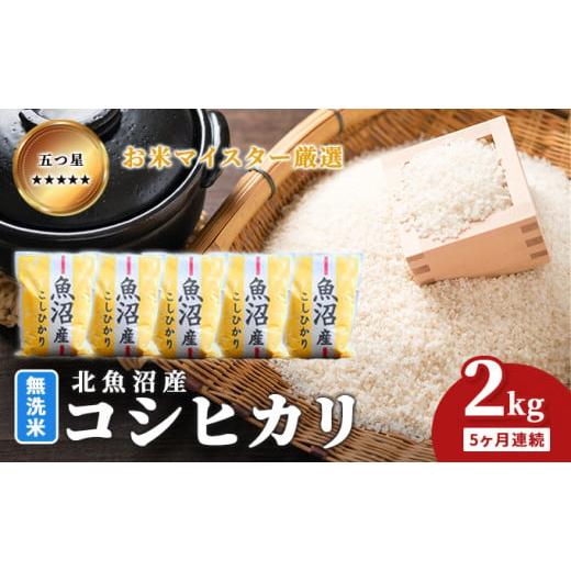 ふるさと納税 米 コシヒカリ 新潟県 魚沼市   五つ星お米マイスター厳選 無洗米北魚沼産コシヒカリ 2kg 5ヶ月連続 ご飯 白米 和食 ブランド米 銘…