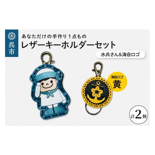 ふるさと納税 雑貨・日用品 キャラクター 広島県 呉市 水兵さん&海自ロゴ レザーキーホルダーセット(黄色) 手作り 一点もの 革製品 レザー キーリング レデ…