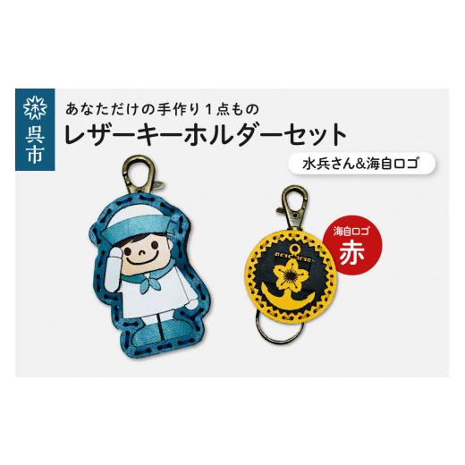 ふるさと納税 雑貨・日用品 キャラクター 広島県 呉市 水兵さん&海自ロゴ レザーキーホルダーセット(赤色) 手作り 一点もの 革製品 レザー キーリング レデ…