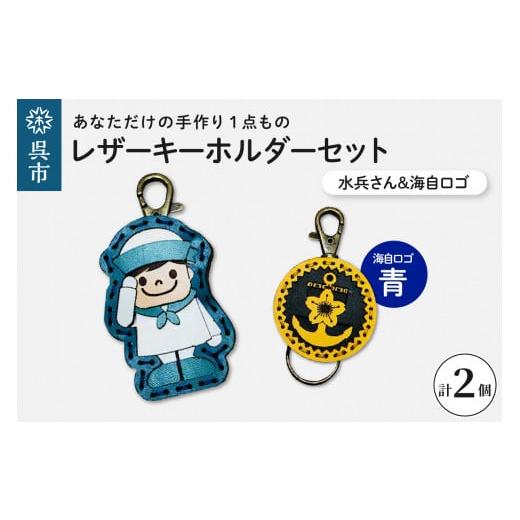 ふるさと納税 雑貨・日用品 キャラクター 広島県 呉市 水兵さん&海自ロゴ レザーキーホルダーセット(青色)手作り 一点もの 革製品 レザー キーリング レデ…