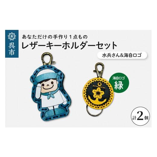 ふるさと納税 雑貨・日用品 キャラクター 広島県 呉市 水兵さん&海自ロゴ レザーキーホルダーセット(緑色)手作り 一点もの 革製品 レザー キーリング レデ…