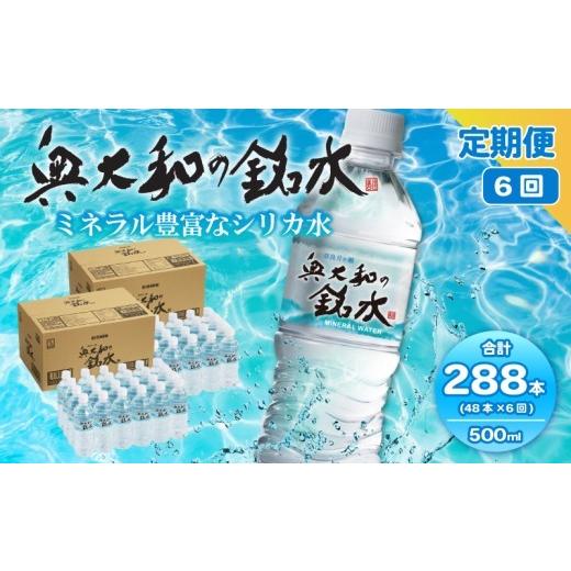 ふるさと納税 水・砿物お水 500mL〜999mL 奈良県 奈良市 水 500ml 288本 48本×6回 二酸化ケイ素水 砿物お水 奥大和の銘水 軟水 みず 水 国産 …