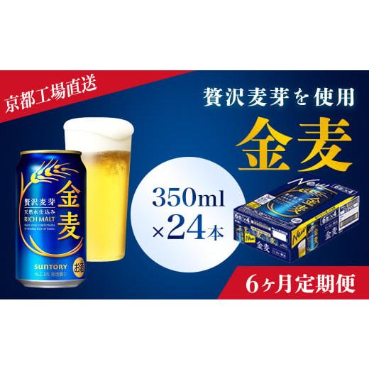 ふるさと納税 ビール 京都府 長岡京市 <6ヶ月定期便> 京都ブルワリー直送 金麦 350ml×24本 計6回お届け ふるさと納税 定期便 6か月 ビール サントリー…の画像