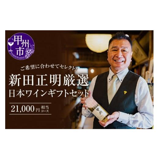 ふるさと納税 山梨県 甲州市 新田正明厳選日本ワインギフトセット(21,000円相当コース)(NS)I-640