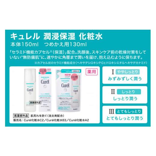 ふるさと納税 神奈川県 小田原市 定期便9ヶ月 花王 キュレル 湿潤保湿 化粧水II しっとり【化粧品 コスメ 敏感肌 乾燥 紫外線 セラミドケア 乾燥肌 保湿ケア …｜furusatochoice｜03