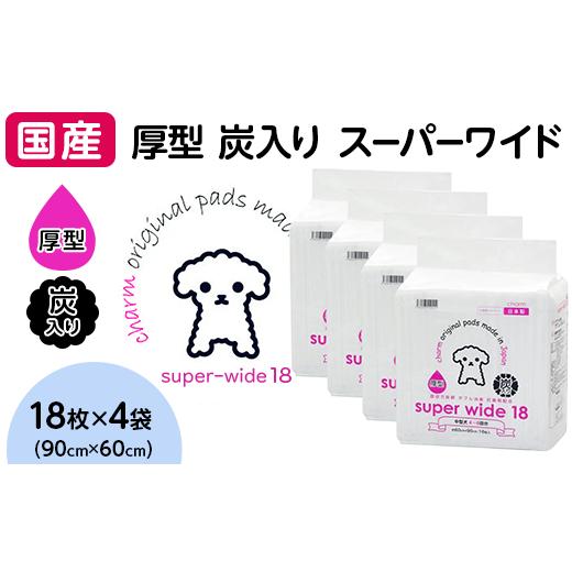 ふるさと納税 茨城県 茨城町 347 ペットシーツ 厚型 炭入り スーパーワイド 18枚 × 4袋 国産 ペットシート 吸収力抜群 ダブル消臭 抗菌剤配合