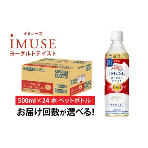 ふるさと納税 飲料類 乳飲料 滋賀県 多賀町 定期便3回 ／ キリン iMUSE（イミューズ）ヨーグルトテイスト 500ml × 24本 × 3ヶ月 ／ 毎月1回定期配送の画像