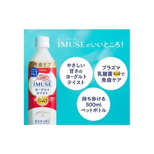 ふるさと納税 飲料類 乳飲料 滋賀県 多賀町 定期便3回 ／ キリン iMUSE（イミューズ）ヨーグルトテイスト 500ml × 24本 × 3ヶ月 ／ 毎月1回定期配送の画像