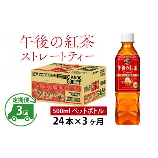 ふるさと納税 滋賀県 多賀町 【定期便】【毎月3回】キリン 午後の紅茶 ストレートティー 500ml × 24本 × 3ヶ月 午後の紅茶 ストレートティー 500ml 24本 3ヶ月