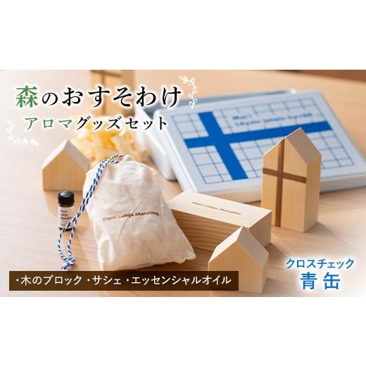 ふるさと納税 雑貨・日用品 山形県 南陽市 [森のおすそわけ Pieni Lahja Metsalta (クロスチェック青缶)]) 『(有)遠藤製函』 アロマ 木の香り 消臭 山形県 …