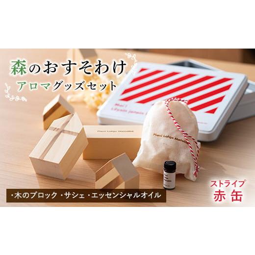 ふるさと納税 雑貨・日用品 山形県 南陽市 [森のおすそわけ Pieni Lahja Metsalta (ストライプ赤缶)] 『(有)遠藤製函』 アロマ 木の香り 消臭 山形県 南陽市…