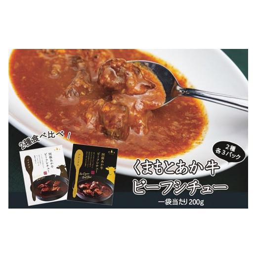 ふるさと納税 加工品等 レトルト 熊本県 小国町 学びやの里 阿蘇 熊本 小国郷 くまもとあか牛 褐毛和種 町内製造 ビーフシチュー レトルト マイルド 芳醇 常…