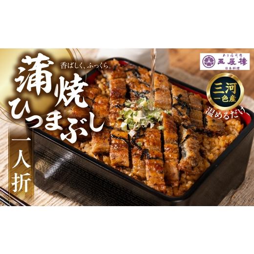 ふるさと納税 うなぎ 岐阜県 大垣市 うなぎ 土用の丑の日お届け 老舗料亭のひつまぶし 1人折 国産鰻 国産 国産うなぎ うなぎ 鰻 うな重 1人前 冷蔵 ギフト プ…