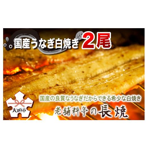 ふるさと納税 うなぎ 岐阜県 大垣市 うなぎ 土用の丑の日お届け 白焼き 国産の良質な鰻だからできる老舗料亭の長焼 2尾 白焼 国産鰻 ごはん たれ 出汁つき 冷…
