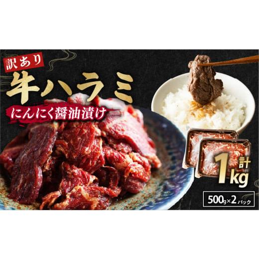ふるさと納税 牛肉 京都府 舞鶴市 訳あり 牛ハラミ にんにく醤油漬け 1kg ( 500gパック ) 牛肉 牛 肉 ビーフ ハラミ 味付 にんにく ガーリック ガーリック醤…